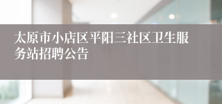 太原市小店区平阳三社区卫生服务站招聘公告