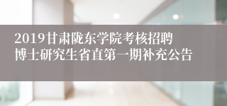 2019甘肃陇东学院考核招聘博士研究生省直第一期补充公告