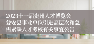 2023十一届贵州人才博览会瓮安县事业单位引进高层次和急需紧缺人才考核有关事宜公告