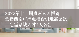 2023第十一届贵州人才博览会黔西南广播电视台引进高层次、急需紧缺人才4人公告