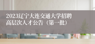 2023辽宁大连交通大学招聘高层次人才公告（第一批）
