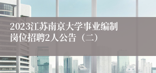 2023江苏南京大学事业编制岗位招聘2人公告（二）