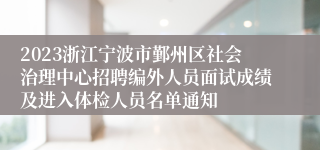 2023浙江宁波市鄞州区社会治理中心招聘编外人员面试成绩及进入体检人员名单通知