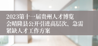2023第十一届贵州人才博览会晴隆县公开引进高层次、急需紧缺人才工作方案