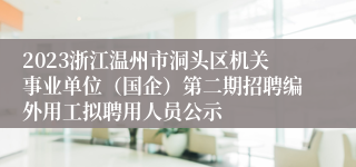 2023浙江温州市洞头区机关事业单位（国企）第二期招聘编外用工拟聘用人员公示