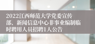 2022江西师范大学党委宣传部、新闻信息中心非事业编制临时聘用人员招聘1人公告
