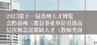 2023第十一届贵州人才博览会黔南州三都县事业单位引进高层次和急需紧缺人才（教师类岗位及医疗卫生类岗位）