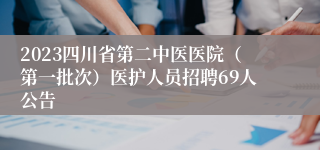 2023四川省第二中医医院（第一批次）医护人员招聘69人公告