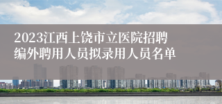 2023江西上饶市立医院招聘编外聘用人员拟录用人员名单