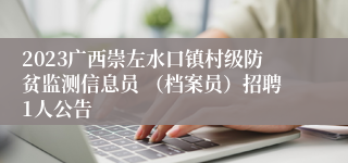 2023广西崇左水口镇村级防贫监测信息员 （档案员）招聘1人公告
