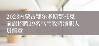 2023内蒙古鄂尔多斯鄂托克前旗招聘19名乌兰牧骑演职人员简章