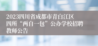 2023四川省成都市青白江区四所“两自一包”公办学校招聘教师公告