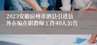 2023安徽宿州市泗县引进县外在编在职教师工作40人公告