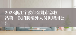 2023浙江宁波市余姚市急救站第一次招聘编外人员拟聘用公告