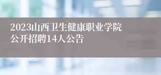 2023山西卫生健康职业学院公开招聘14人公告