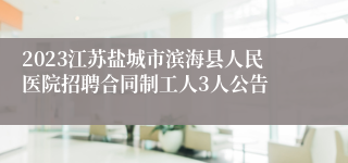 2023江苏盐城市滨海县人民医院招聘合同制工人3人公告