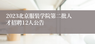 2023北京服装学院第二批人才招聘12人公告