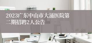 2023广东中山市大涌医院第二期招聘2人公告