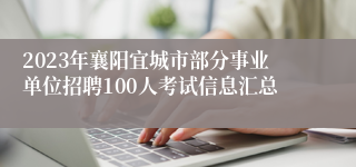 2023年襄阳宜城市部分事业单位招聘100人考试信息汇总