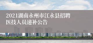 2021湖南永州市江永县招聘医技人员递补公告