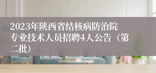 2023年陕西省结核病防治院专业技术人员招聘4人公告（第二批）