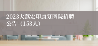 2023大荔宏印康复医院招聘公告（153人）