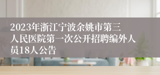 2023年浙江宁波余姚市第三人民医院第一次公开招聘编外人员18人公告