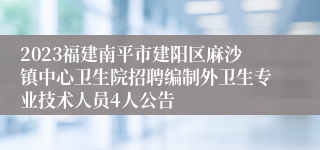 2023福建南平市建阳区麻沙镇中心卫生院招聘编制外卫生专业技术人员4人公告