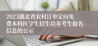 2023湖北省农村订单定向免费本科医学生招生培养考生报名信息的公示