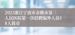 2023浙江宁波市余姚市第三人民医院第一次招聘编外人员18人简章