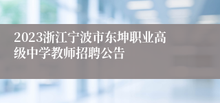 2023浙江宁波市东坤职业高级中学教师招聘公告