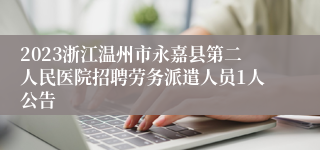 2023浙江温州市永嘉县第二人民医院招聘劳务派遣人员1人公告