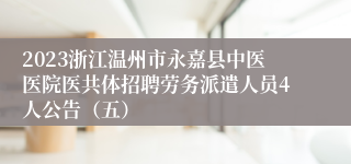 2023浙江温州市永嘉县中医医院医共体招聘劳务派遣人员4人公告（五）