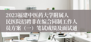 2023福建中医药大学附属人民医院招聘非在编合同制工作人员方案（一）笔试成绩及面试通知