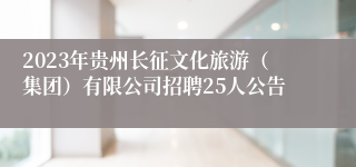 2023年贵州长征文化旅游（集团）有限公司招聘25人公告