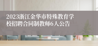 2023浙江金华市特殊教育学校招聘合同制教师6人公告