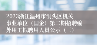 2023浙江温州市洞头区机关事业单位（国企）第二期招聘编外用工拟聘用人员公示（三）