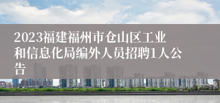 2023福建福州市仓山区工业和信息化局编外人员招聘1人公告