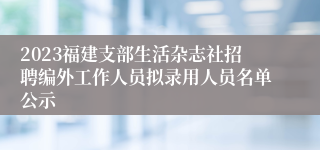 2023福建支部生活杂志社招聘编外工作人员拟录用人员名单公示