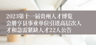 2023第十一届贵州人才博览会册亨县事业单位引进高层次人才和急需紧缺人才22人公告