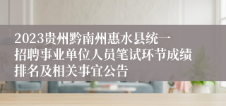 2023贵州黔南州惠水县统一招聘事业单位人员笔试环节成绩排名及相关事宜公告