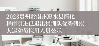 2023贵州黔南州惠水县简化程序引进已退出集训队优秀残疾人运动员拟用人员公示