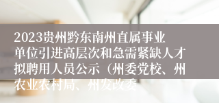 2023贵州黔东南州直属事业单位引进高层次和急需紧缺人才拟聘用人员公示（州委党校、州农业农村局、州发改委