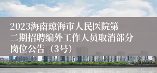 2023海南琼海市人民医院第二期招聘编外工作人员取消部分岗位公告（3号）