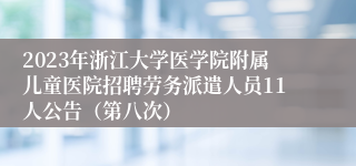 2023年浙江大学医学院附属儿童医院招聘劳务派遣人员11人公告（第八次）