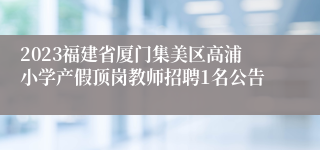 2023福建省厦门集美区高浦小学产假顶岗教师招聘1名公告