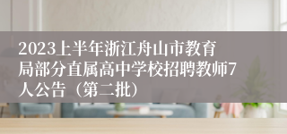 2023上半年浙江舟山市教育局部分直属高中学校招聘教师7人公告（第二批）