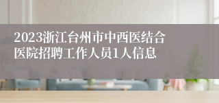 2023浙江台州市中西医结合医院招聘工作人员1人信息