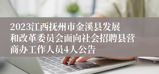 2023江西抚州市金溪县发展和改革委员会面向社会招聘县营商办工作人员4人公告