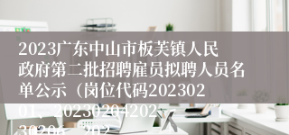 2023广东中山市板芙镇人民政府第二批招聘雇员拟聘人员名单公示（岗位代码20230201、2023020420230206、202